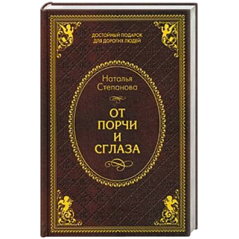 От порчи и сглаза