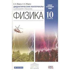 Физика. Дидактические материалы к учебникам В.А. Касьянова. Базовый и углубленный уровни. 10 класс