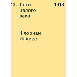 1913. Лето целого века