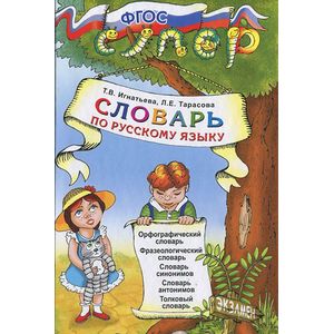 Словарь по русскому языку для младших школьников
