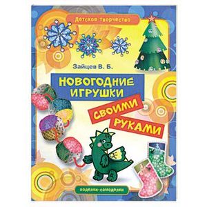 Новогодние игрушки своими руками