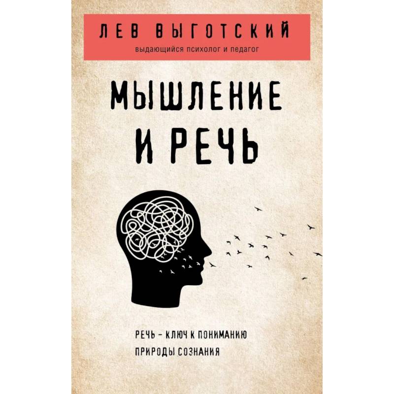 Мышление и речь Мышление и речь