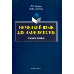 Немецкий язык для экономистов. Учебное пособие