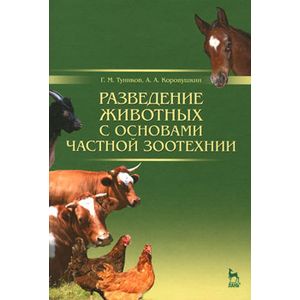 Разведение животных с основами частной зоотехнии. Учебник