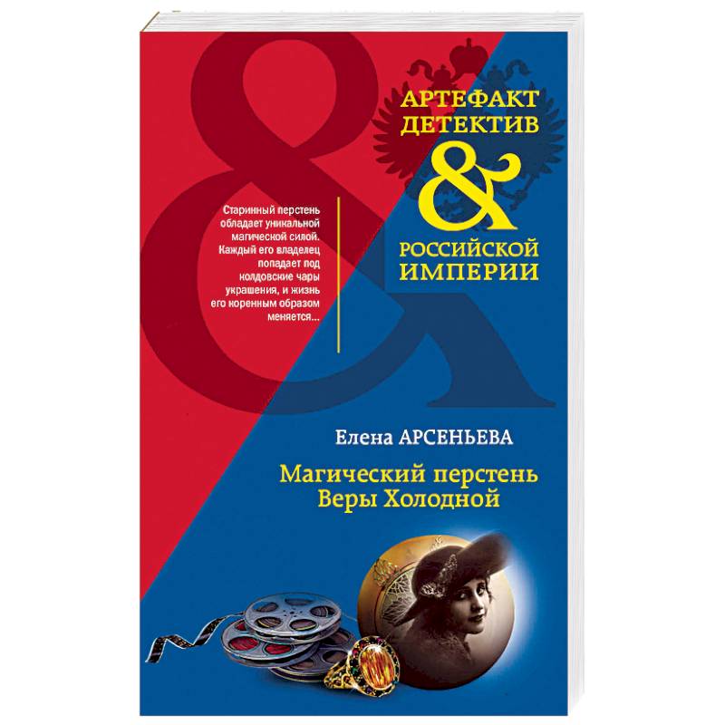 Магический перстень Веры Холодной