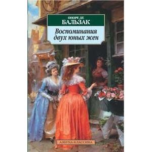 Воспоминания двух юных жен
