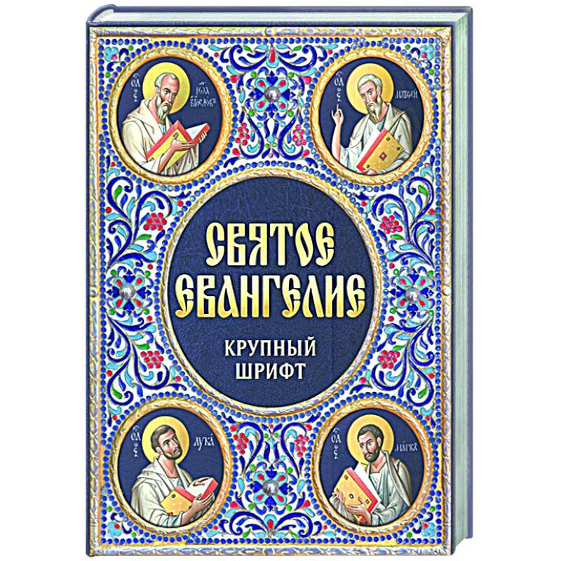 Святое Евангелие Крупный шрифт