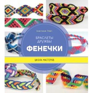 Фенечки. Браслеты дружбы. Школа мастеров