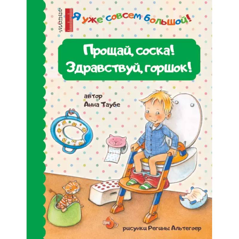 Прощай, соска! Здравствуй, горшок! Прощай, соска! Здравствуй, горшок!