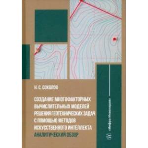 Создание многофакторных вычислительных моделей решения геотехнических задач