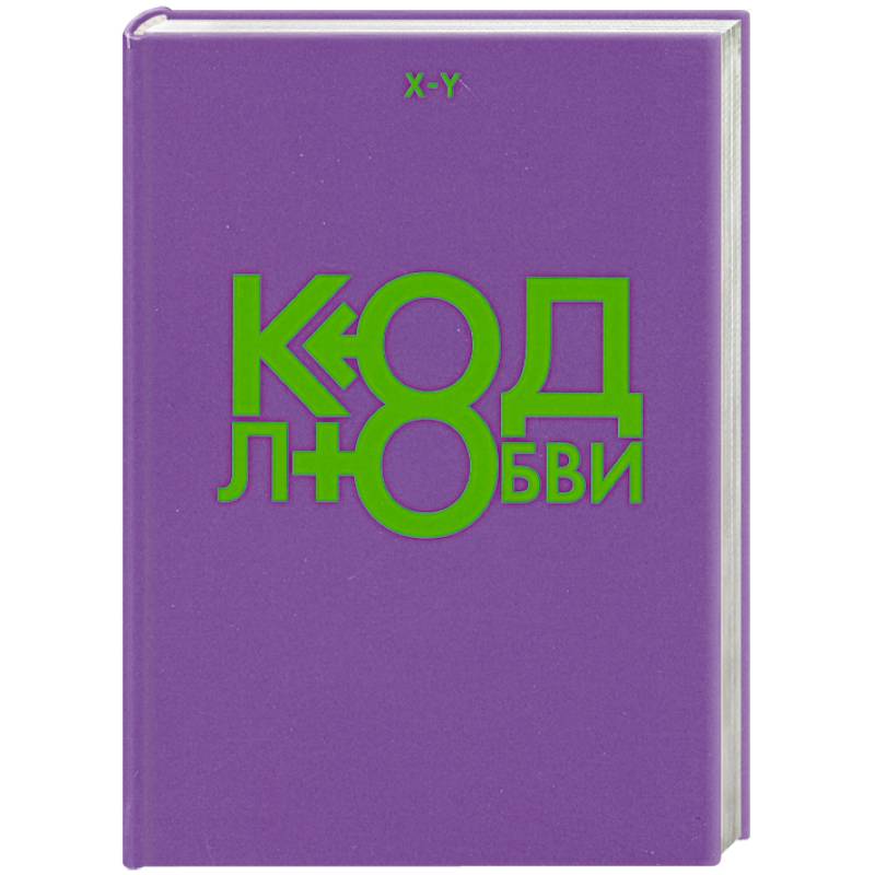 Код любви