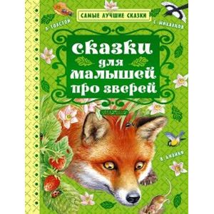 Сказки для малышей про зверей