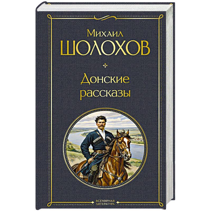 Донские рассказы