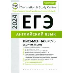 ЕГЭ-2024. Английский язык. Письменная часть. Сборник тестов
