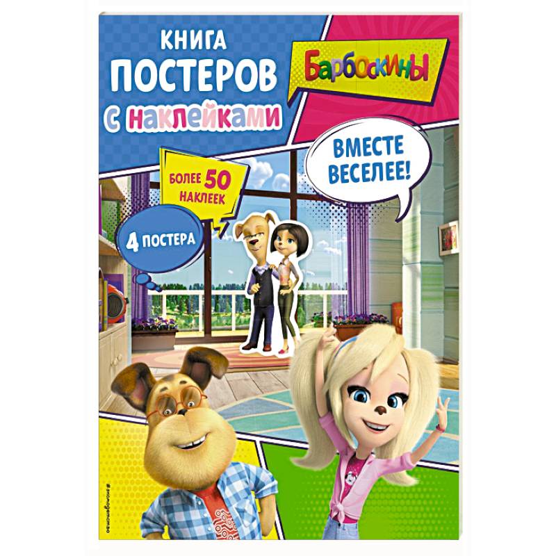 Барбоскины. Вместе веселее! Книга постеров с наклейками
