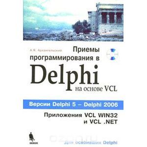 Приемы программирования в Delphi на основе VCL (+ CD-ROM)