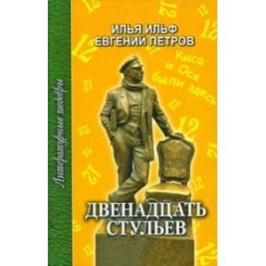 Двенадцать стульев