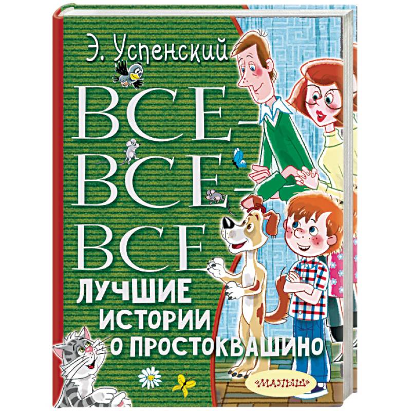 Все-все-все лучшие истории о Простоквашино