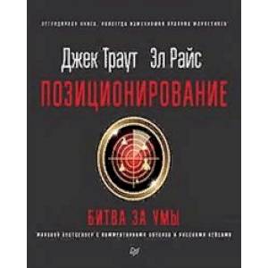 Позиционирование: битва за умы