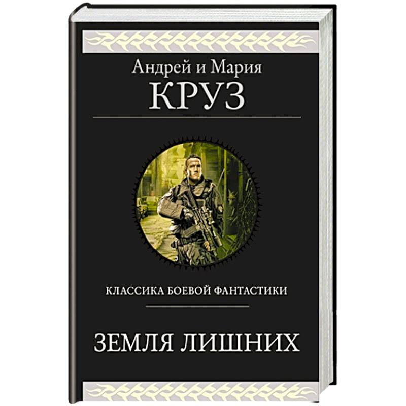 Земля лишних