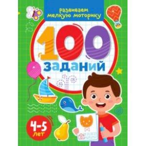 100 заданий. Развиваем мелкую моторику 100 заданий. Развиваем мелкую моторику