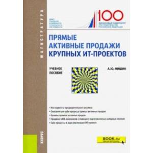 Прямые активные продажи крупных ИТ-проектов. Учебное пособие