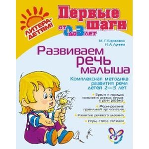 Развиваем речь малыша: Комплексная методика развития речи детей 2-3 лет