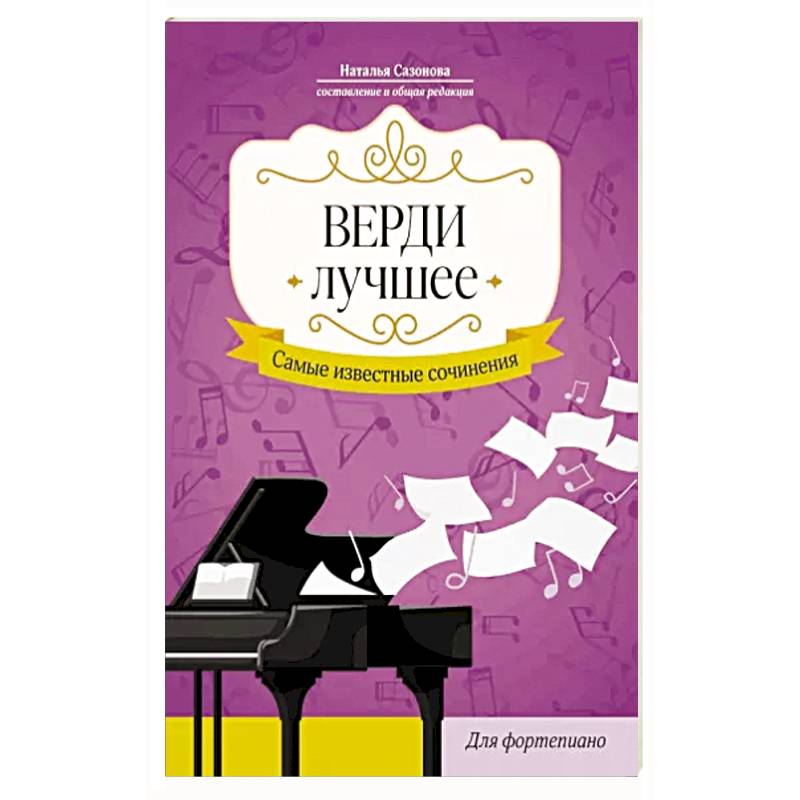 Верди. Лучшее: самые известные сочинения: Для фортепиано Верди. Лучшее: самые известные сочинения: Для фортепиано