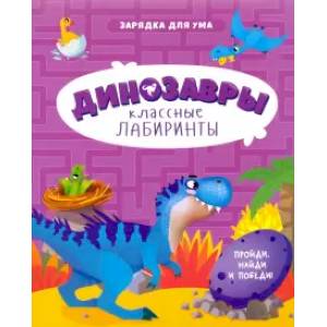 Динозавры. Классные лабиринты