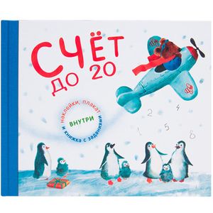 Счет до 20 (подарочное издание с плакатом, наклейками и книжкой с заданиями)