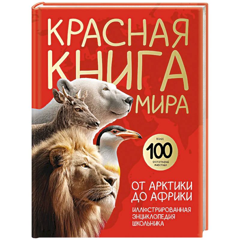 Красная книга мира. От Арктики до Африки. Иллюстрированная энциклопедия школьника