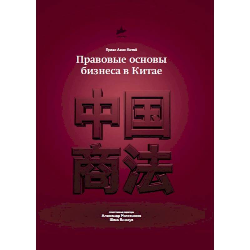 Правовые основы бизнеса в Китае Правовые основы бизнеса в Китае