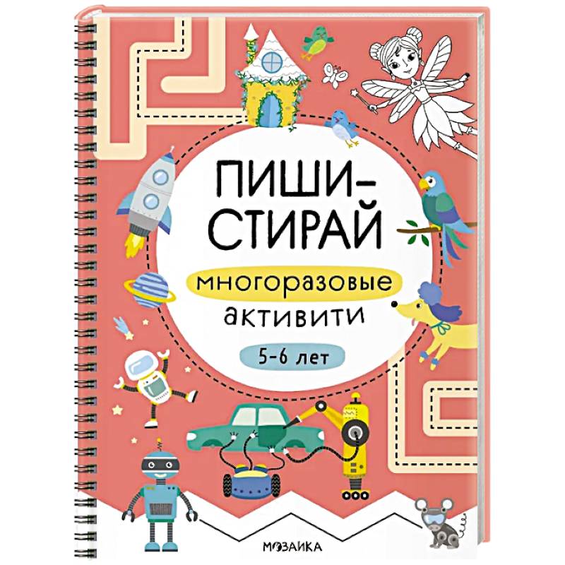 Пиши-стирай. Многоразовые активити. 5-6 лет
