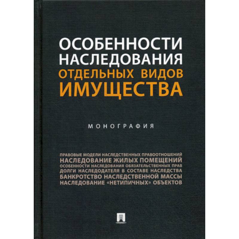 Особенности наследования отдельных видов имущества Особенности наследования отдельных видов имущества