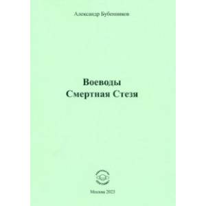 Воеводы. Смертная Стезя