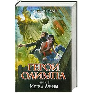 Герои Олимпа. Книга 3. Метка Афины