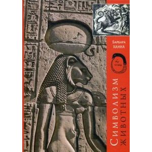 Символизм животных