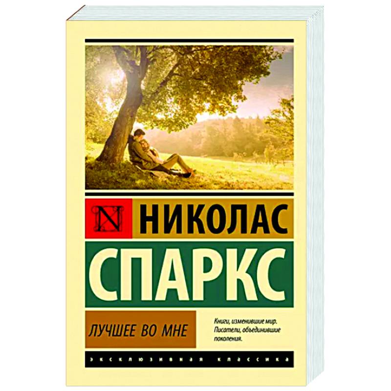 Лучшее во мне книга