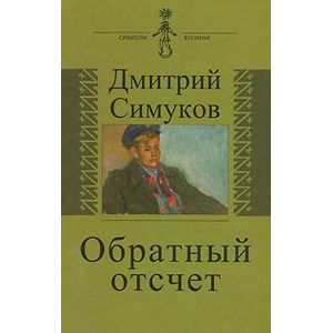 Обратный отсчет. Записки инязовца