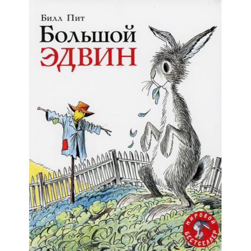 Большой Эдвин