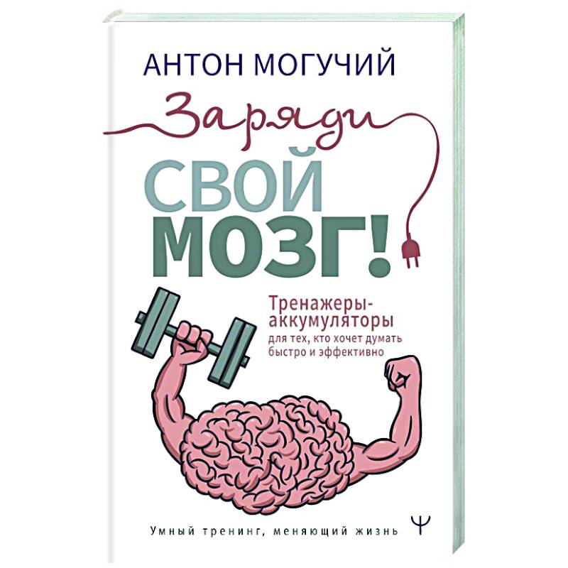 Заряди свой мозг! Тренажеры-аккумуляторы для тех, кто хочет думать быстро и эффективно Заряди свой мозг! Тренажеры-аккумуляторы для тех, кто хочет думать быстро и эффективно