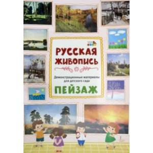 Демонстрационные материалы для детского сада. Русская живопись. Пейзаж Демонстрационные материалы для детского сада. Русская живопись. Пейзаж
