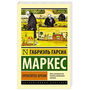 Проклятое время