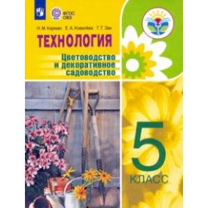 Технология. Цветоводство и декоративное садоводство. 5 класс. Учебник. ФГОС ОВЗ Технология. Цветоводство и декоративное садоводство. 5 класс. Учебник. ФГОС ОВЗ