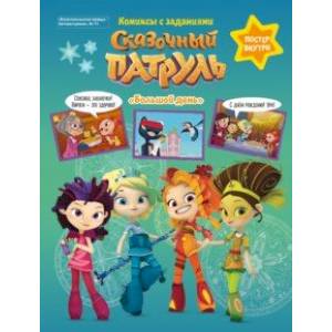 Литературная №11 2019. Сказочный патруль. Большой день. Комиксы с заданиями