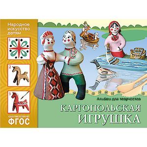 Народное искусство — детям. Каргопольская игрушка. Альбом для творчества. ФГОС
