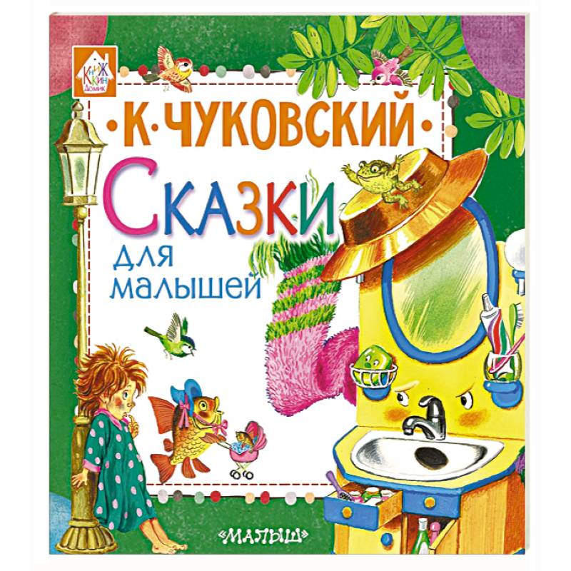 Сказки для малышей