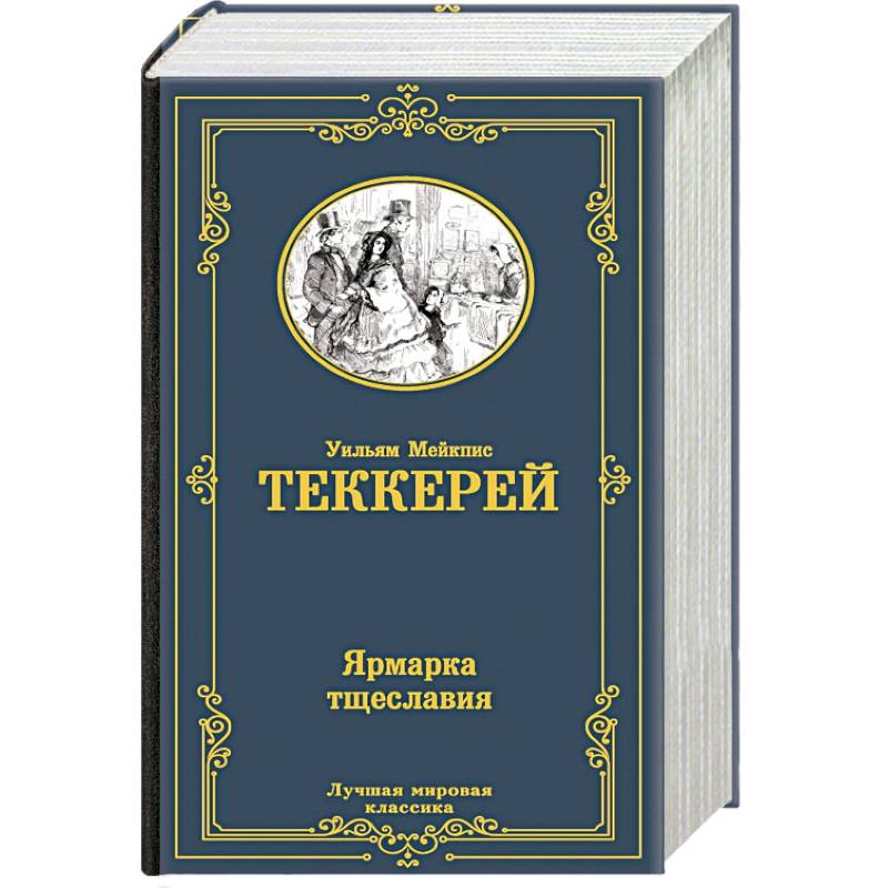 Ярмарка тщеславия