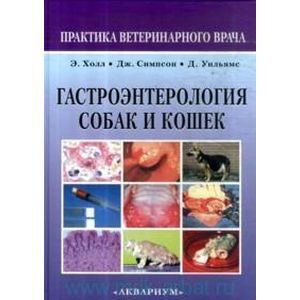 Гастроэнтерология собак и кошек