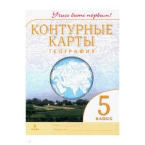 География. 5 класс. Контурные карты. Учись быть первым!